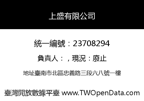上盛有限公司