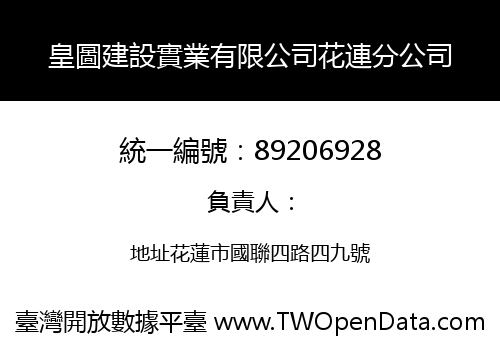 皇圖建設實業有限公司花連分公司