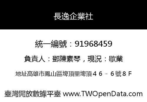 長逸企業社