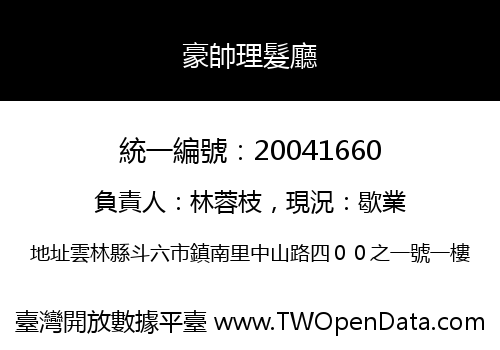 豪帥理髮廳