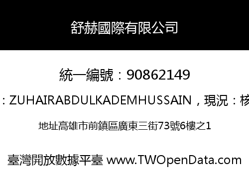 舒赫國際有限公司
