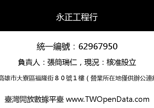 永正工程行