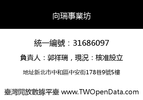 向瑞事業坊