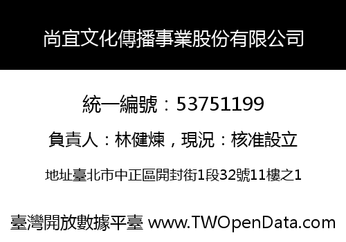 尚宜文化傳播事業股份有限公司