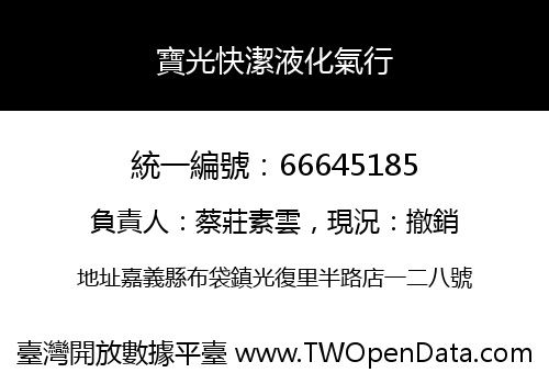 寶光快潔液化氣行