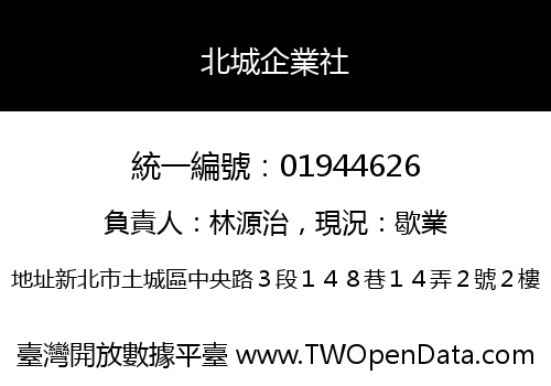 北城企業社