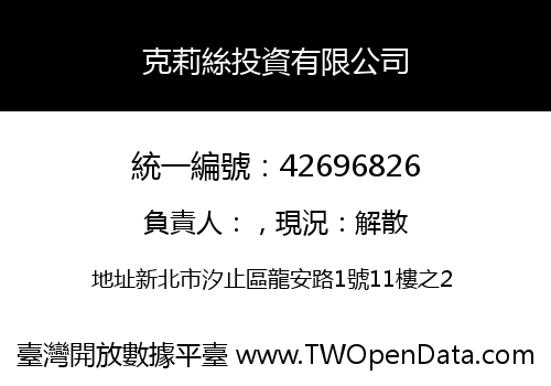 克莉絲投資有限公司