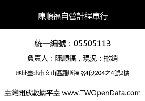 陳順福自營計程車行