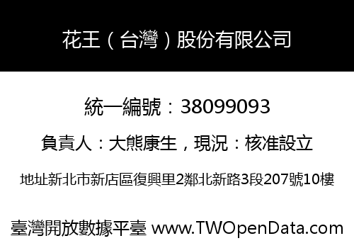 花王（台灣）股份有限公司