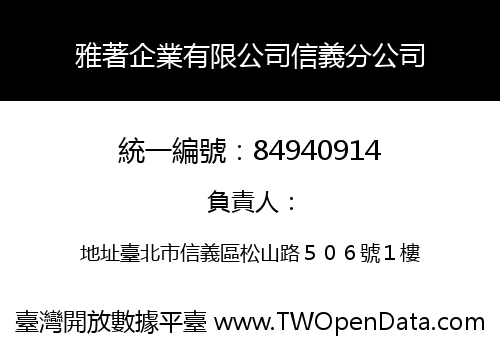 雅著企業有限公司信義分公司