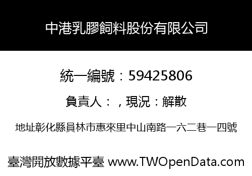 中港乳膠飼料股份有限公司