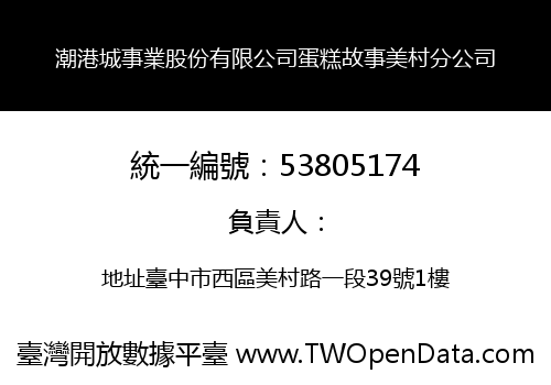 潮港城事業股份有限公司蛋糕故事美村分公司