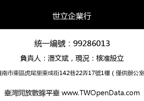 世立企業行
