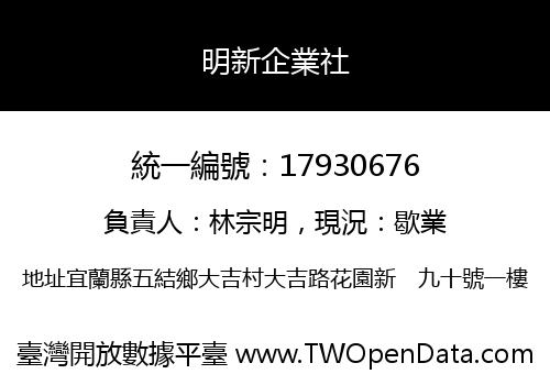 明新企業社