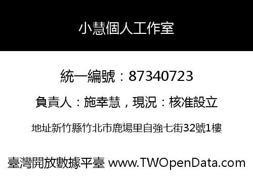 小慧個人工作室