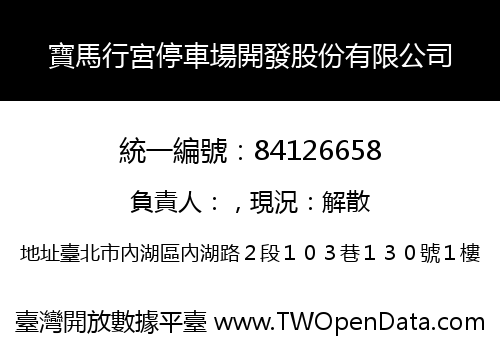 寶馬行宮停車場開發股份有限公司