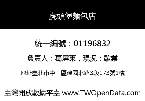 虎頭堡麵包店
