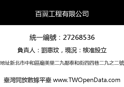 百翼工程有限公司