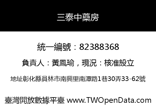 三泰中藥房