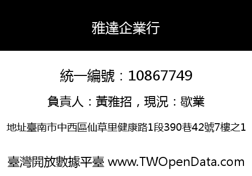 雅達企業行