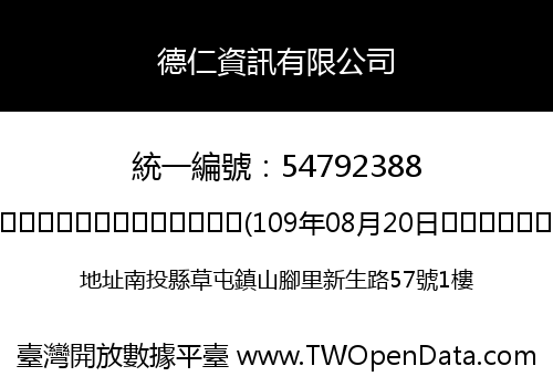德仁資訊有限公司