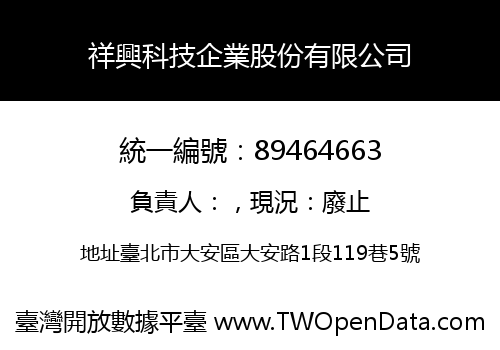 祥興科技企業股份有限公司