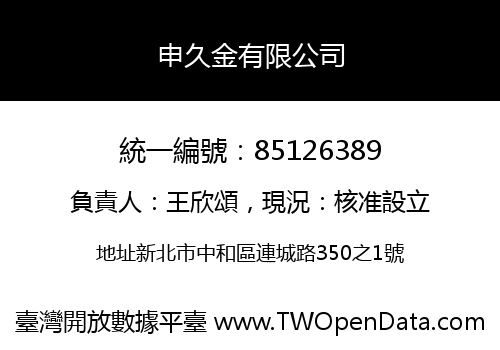 申久金有限公司