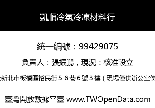 凱順冷氣冷凍材料行