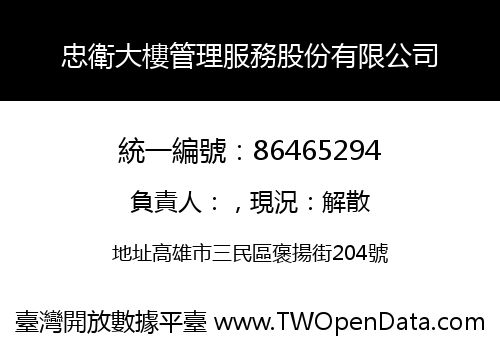 忠衛大樓管理服務股份有限公司