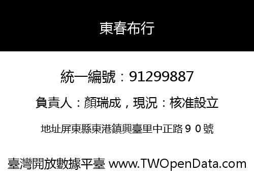 東春布行