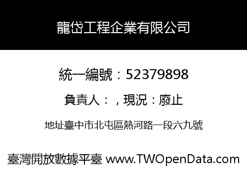 龍岱工程企業有限公司