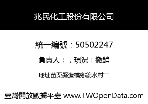 兆民化工股份有限公司