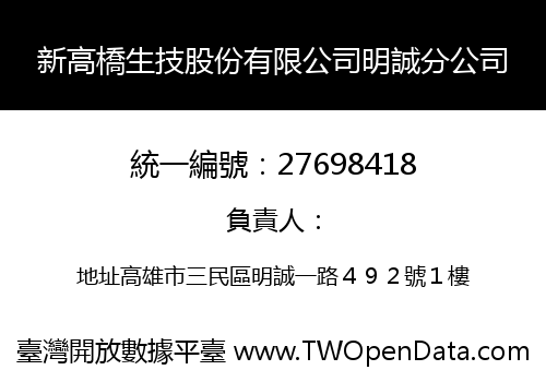 新高橋生技股份有限公司明誠分公司
