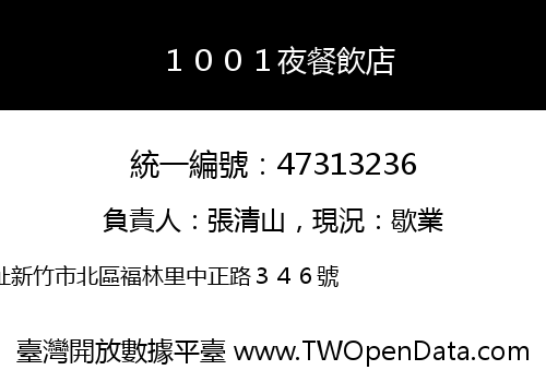 １００１夜餐飲店