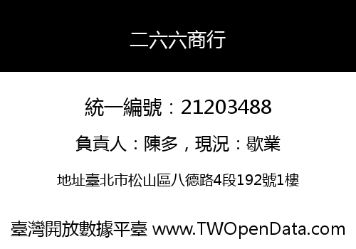 二六六商行