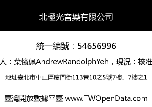 北極光音樂有限公司