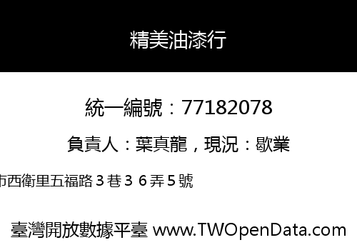 精美油漆行