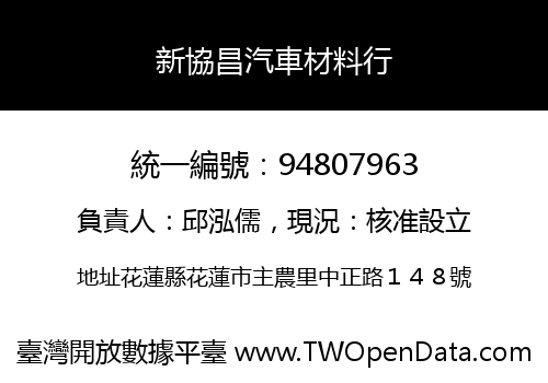 新協昌汽車材料行