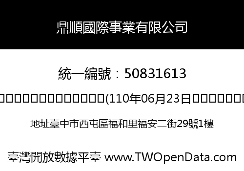 鼎順國際事業有限公司