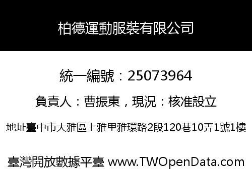 柏德運動服裝有限公司