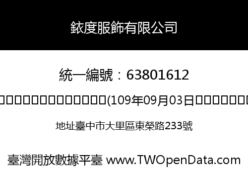 銥度服飾有限公司
