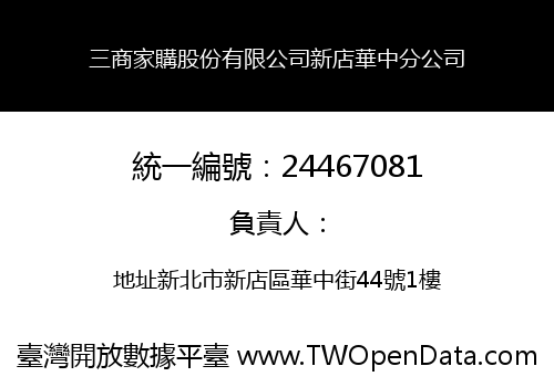 三商家購股份有限公司新店華中分公司