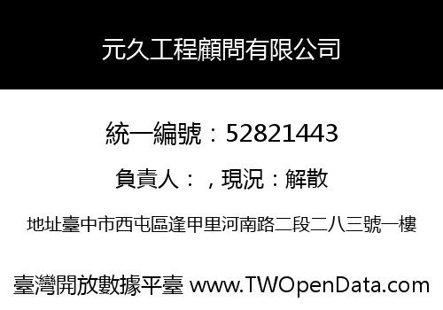 元久工程顧問有限公司