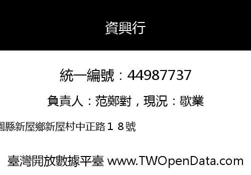 資興行