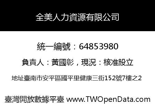 全美人力資源有限公司