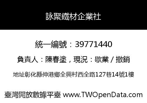 詠聚鐵材企業社