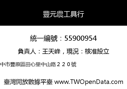 豐元農工具行