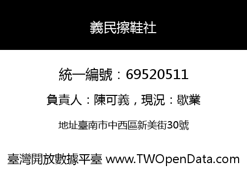義民擦鞋社