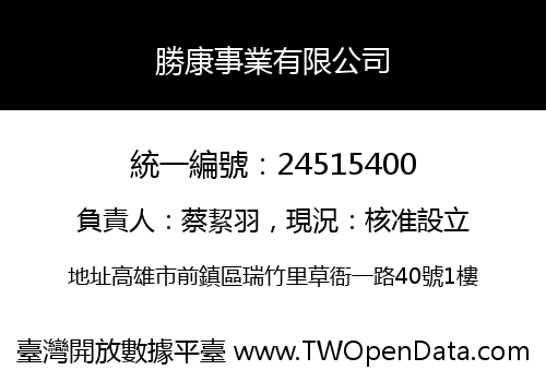 勝康事業有限公司