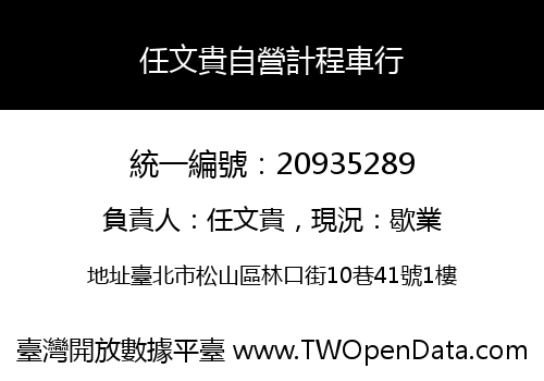 任文貴自營計程車行